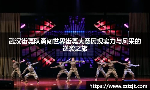 武汉街舞队勇闯世界街舞大赛展现实力与风采的逆袭之旅